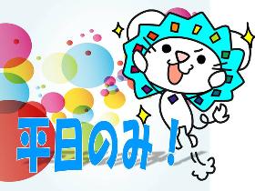 コールセンター・テレオペ(浦添♪高時給♪平日のみ♪駐輪場有♪)