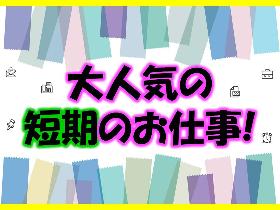 コールセンター・テレオペ(≪短期12月末まで≫週4日～/9-18時)