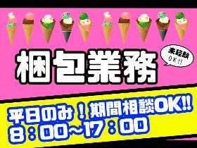 製造業(★レア案件★梱包作業×高時給1000)