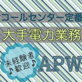 コールセンター・テレオペ(入社日複数/電力業務/土日祝休み)