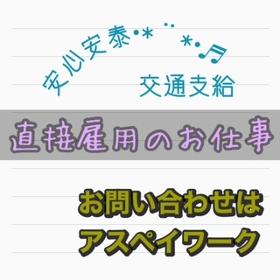 コールセンター・テレオペ(直接雇用/交通費有/日曜お休み)