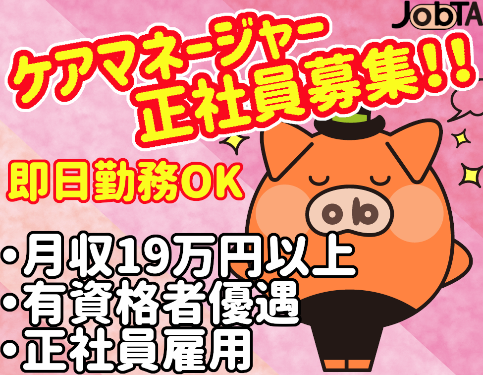 医療・介護・福祉・保育・栄養士(【急募】かんたき/ケアマネージャー/週休2日シフト制)