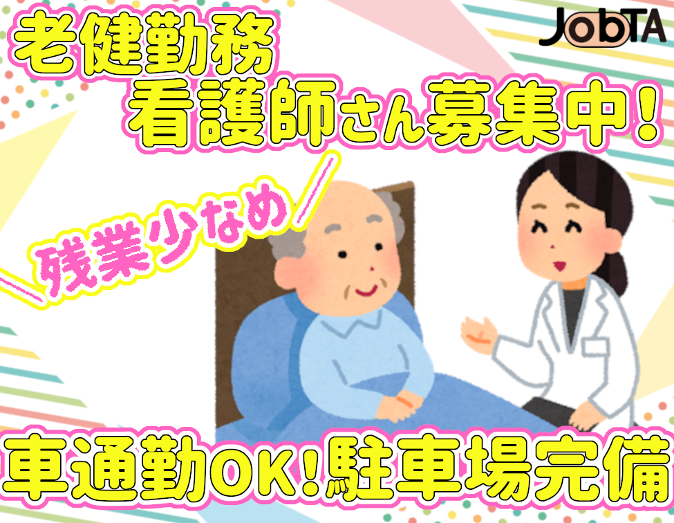 正看護師(【舞鶴市/急募】/老健での看護業務/2交替制/正社員募集)