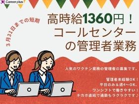 コールセンター管理・運営(1/17～3/31短期/予防接種・問合せ受付センターの管理者)