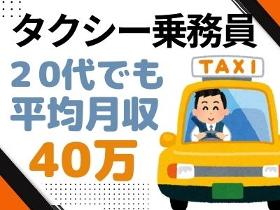 タクシー・ハイヤー(タクシー乗務員)