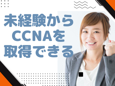 ネットワークエンジニア・運用(インフラエンジニア/未経験から30日でCCNA取得できる)