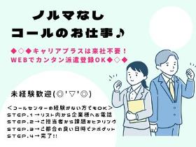 コールセンター・テレオペ(かんたん！アポイント獲得！ノルマなしが嬉しい！)