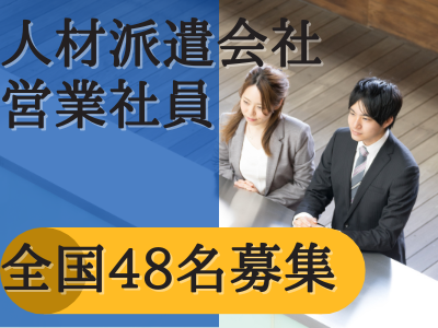 営業事務(人事採用担当者(未経験OK)/仙台)