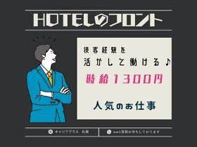 ホテルスタッフ(入社随時募集/ホテルのフロント業務（人気）)
