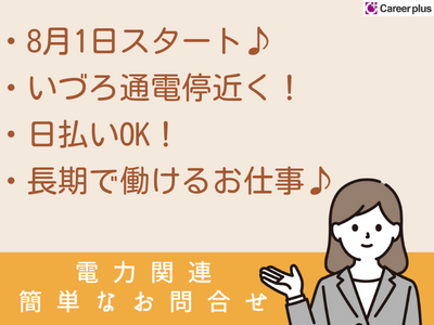 コールセンター・テレオペ(8月開始/簡単問合/コール/週3日~/日払OK/シフト相談可)