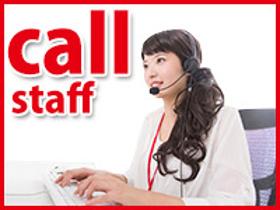 コールセンター・テレオペ(高時給/お客様からのお問い合わせ対応/研修充実/交通費支給)