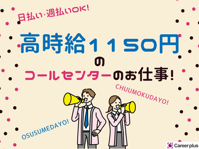 コールセンター・テレオペ(平日のみ/感染症支援金問合せ/日勤/短期間3ヵ月)