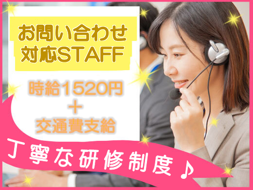 コールセンター・テレオペ(大手生命保険会社でお問い合わせ対応♪時給1520円/長期)