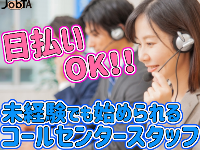 コールセンター・テレオペ(日払い。週払いもOK！ホテルの予約対応スタッフ/未経験可)