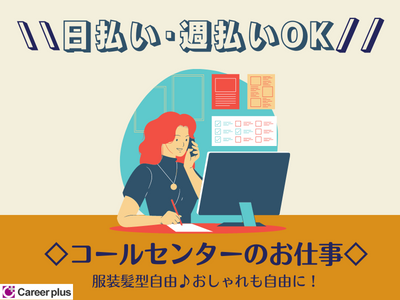 コールセンター・テレオペ(官公庁関連の事務業務/随時~/週5日/平日のみ)