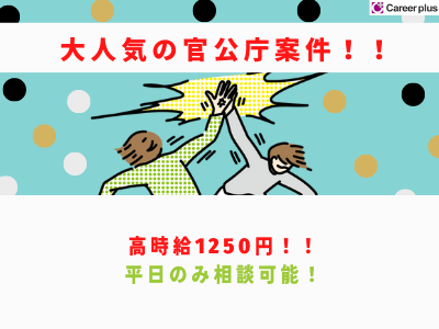 コールセンター・テレオペ(官公庁関連の事務業務/随時~/週5日/0920~1745)