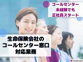 コールセンター・テレオペ(4/10～/地域限定正社員/生命保険の電話窓口対応業務)