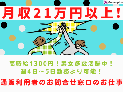 コールセンター・テレオペ(短期1ヵ月半/月収21万円可能/通販サイト利用者お問合せ)