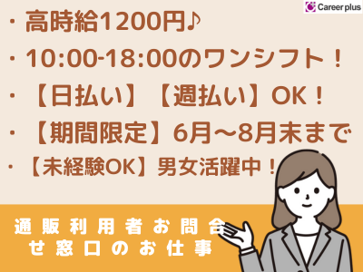 コールセンター・テレオペ(期間限定8月末まで/通販問合せ窓口/10時～18時/週4日～)