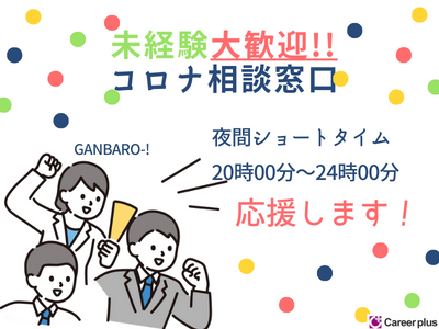 コールセンター・テレオペ(夜間ショート20時～24時/コロナ相談窓口/職場見学あり)