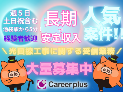 コールセンター・テレオペ(7月3日~長期*光回線工事に関する受信業務*長期)