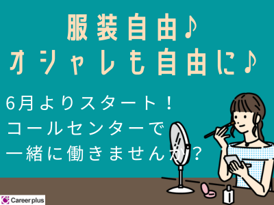 コールセンター・テレオペ(通販のお問合せ受付/6/8~/長期/週2~)