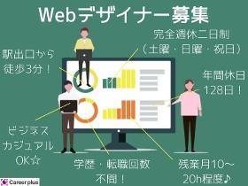Webデザイナー(大阪市中央区/Webサイトのデザイン、SNS集客　他)