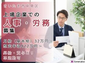 人事・総務(さいたま市中央区/給与計算支払い・社保手続きなど人事労務)