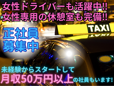 タクシー・ハイヤー(タクシードライバー*正社員*東陽町*長期のお仕事*高月給)
