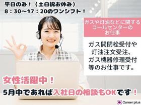 コールセンター・テレオペ(8・9月随時～/ガスの開閉栓や灯油注文、機器の修理受付など)
