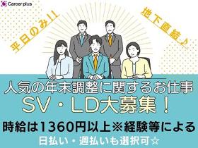 コールセンター・テレオペ(10/16～12/8短期/年末調整BPOセンターのSV・LD)