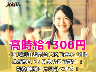 コールセンター・テレオペ(期間限定3ヵ月/ECサイト通販問合せ窓口/勤務時間選択OK)