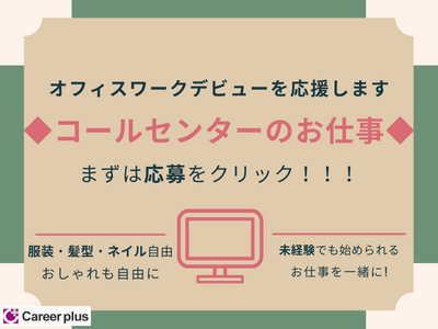 コールセンター・テレオペ(携帯ショップのサポート窓口/10/17~/長期/百道)