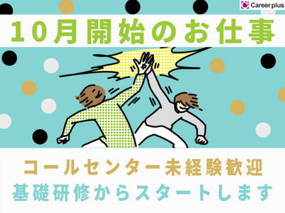 コールセンター・テレオペ(携帯ショップ登録事務業務/10/17~/長期/百道)