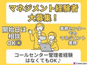 コールセンター管理・運営(9月随時～/LD/ガスに関する事務センターでのマネジメント)