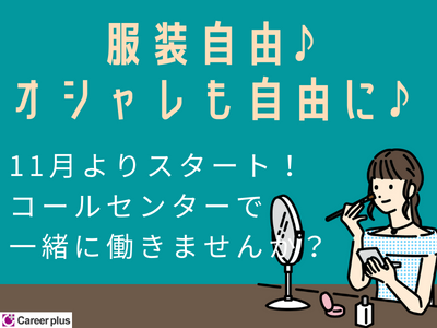 コールセンター・テレオペ(モバイルサポート/11/8~/在宅/8:45-20:15)
