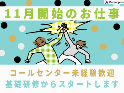 コールセンター・テレオペ(クレカ盗難紛失受付/10/12~/長期/1730~2300)