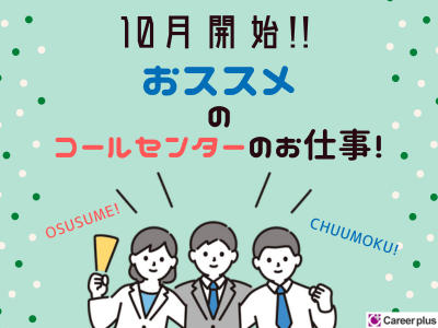 コールセンター・テレオペ(人事マイページの問い合わせ/10/2~/8:50~17:30)