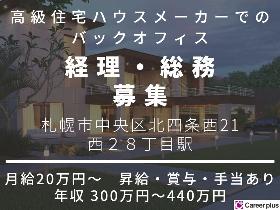 経理・財務(【札幌】高級注文住宅メーカーでの経理・総務スタッフ)