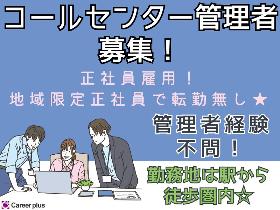 コールセンター管理・運営(6月1日～：【神戸】コールセンターのスーパーバイザー)