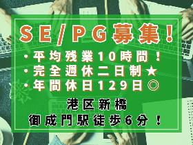 PG（プログラマー）(【港区新橋】 Web系、オープン系などSE・PG業務)