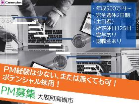 IT・エンジニア(【大阪】PM／ポテンシャル採用（PM未経験も可）)