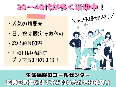 コールセンター・テレオペ(9月13日～12月21日：生命保険控除証明書の問合せ対応)