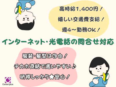 コールセンター・テレオペ(9月17日～/インターネット・光電話に関する問合せ対応)