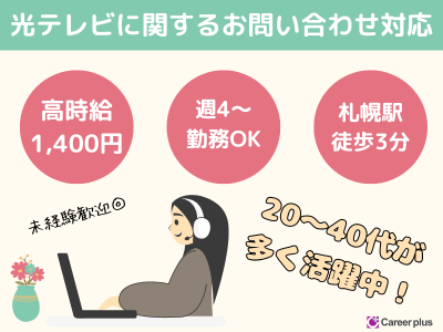 コールセンター・テレオペ(9月2日～/光テレビに関する問合せ対応、ご案内業務)