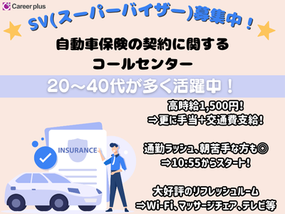 コールセンター・テレオペ(9月随時～：【SV募集】自動車保険の契約受付業務)