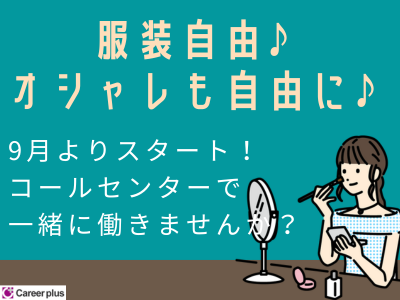 コールセンター・テレオペ(デリバリーのチャット問合せ/9月開始～/夜勤)