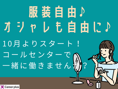 コールセンター・テレオペ(代理店からの問合せ対応/10/1～/薬院/正社員)