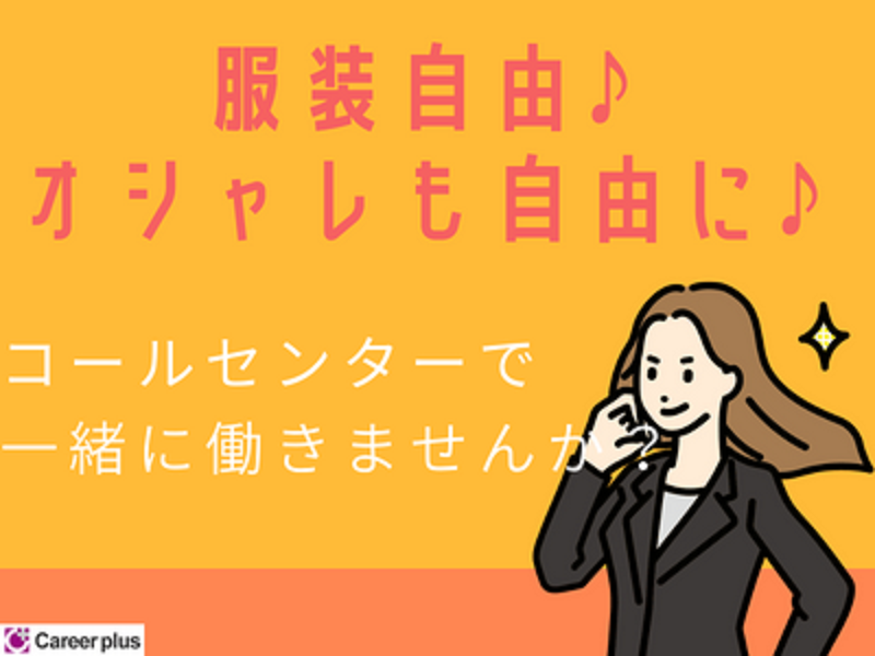 コールセンター・テレオペ(サプリ・化粧品通販/9/24～/週4～/9:20~19:00)