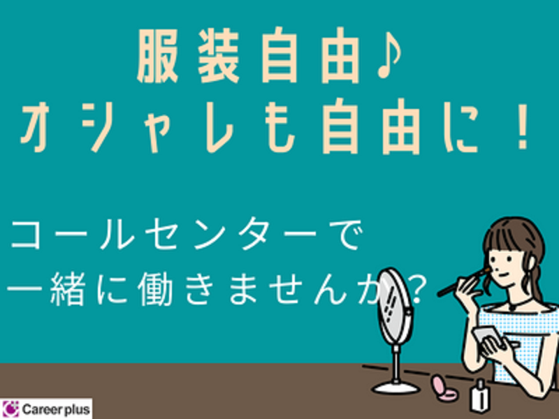 コールセンター・テレオペ(クレカ支払い状況確認/9/30or10/16～/週5日/博多)